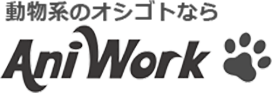 動物系のお仕事ならAni Work